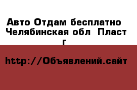 Авто Отдам бесплатно. Челябинская обл.,Пласт г.